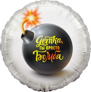 Шар (18''/46 см) Круг, Детка, ты просто Бомба, 1 шт. в уп.
