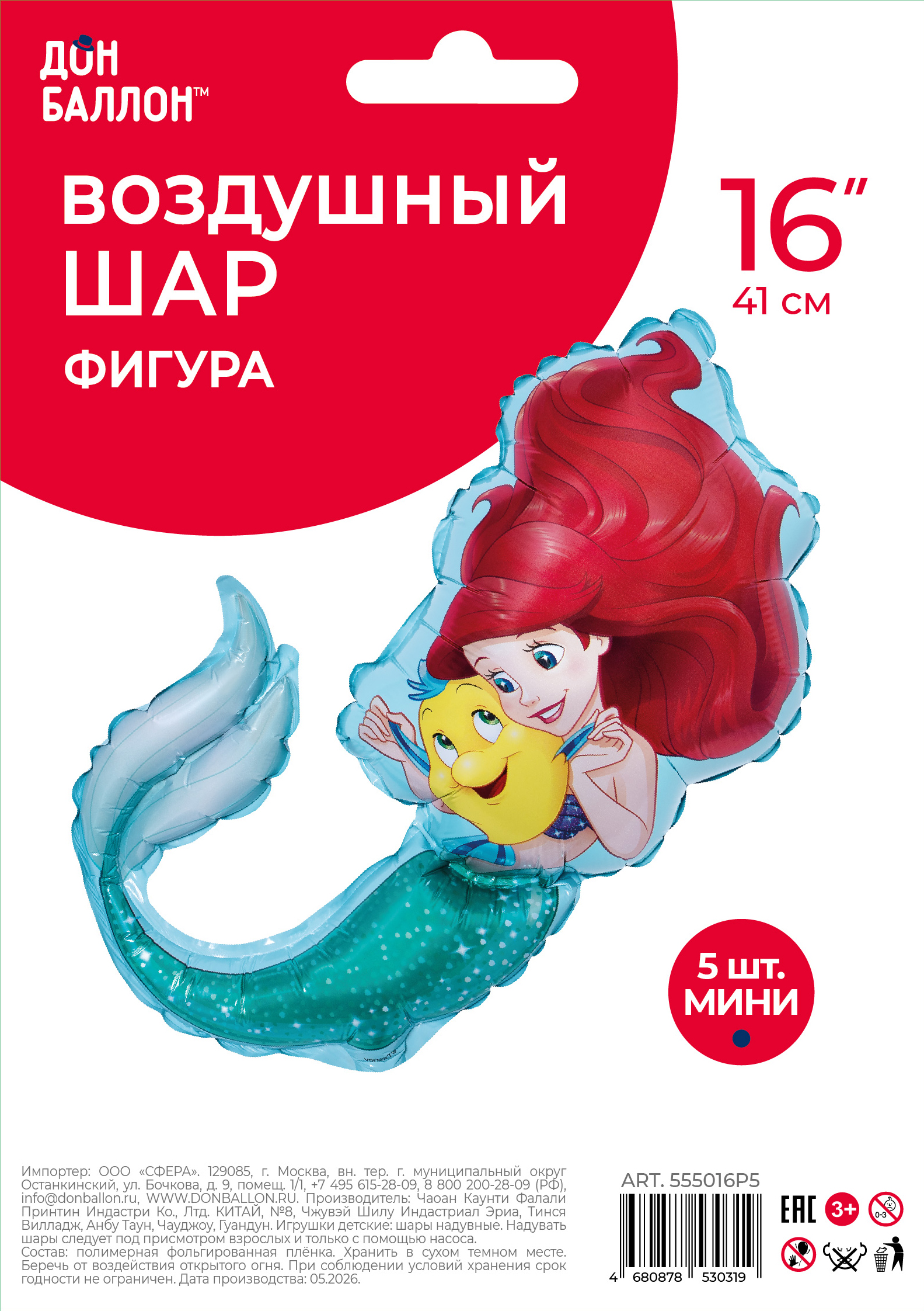 Шар с клапаном (16''/41 см) Мини-фигура, Русалочка, 5 шт. в уп.