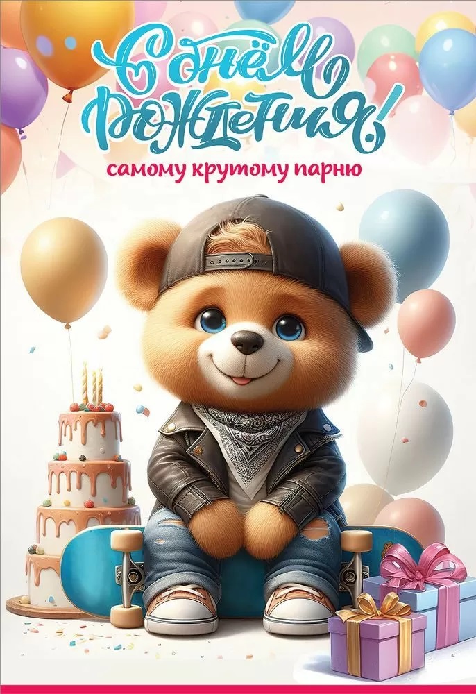 Открытка, С Днем рождения! Самому крутому парню, 12,2*18,2 см, 10 шт.