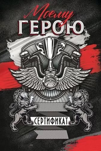 Открытка, Моему Герою, 12,2*18,2 см, 10 шт.