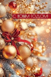 Открытка, С Новым Годом! (золотые шарики), с блестками, 12,2*18,2 см, 10 шт.