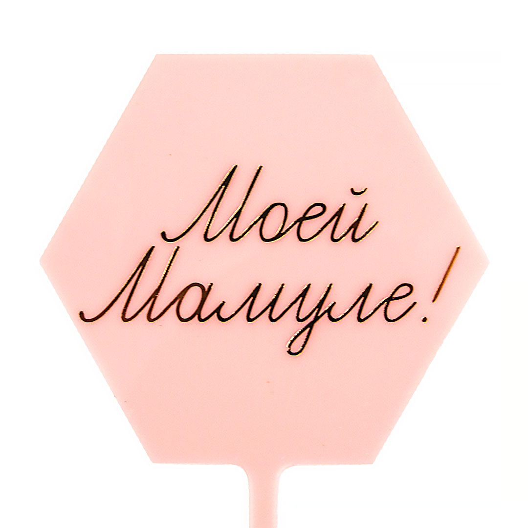 Топпер, Моей Мамуле! (золотая надпись), Розовый, Металлик, 10*16 см, 1 шт.