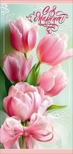 Открытка, С 8 Марта! (нежные тюльпаны), 9,7*20,4 см, 10 шт.