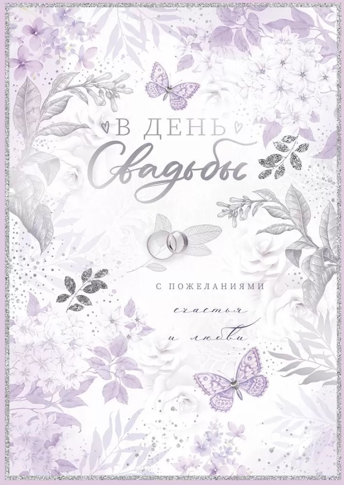 Открытка с кармашком для денег, В День Свадьбы, с пожеланиями счастья и любви!, Металлик, 19,6*27,7 