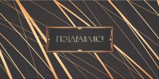 Конверты для денег, Поздравляю! (золотые штрихи), 10 шт.