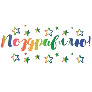 Наклейка Поздравляю!, 42*30 см, Радужный, 1 шт.