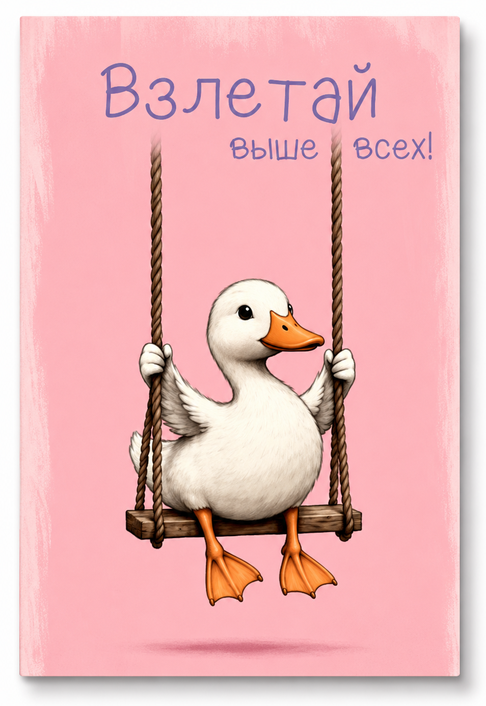 Открытка, Взлетай выше всех! (утенок на качелях), 10*15 см, 1 шт.