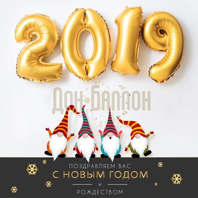 С Новым 2019 Годом!