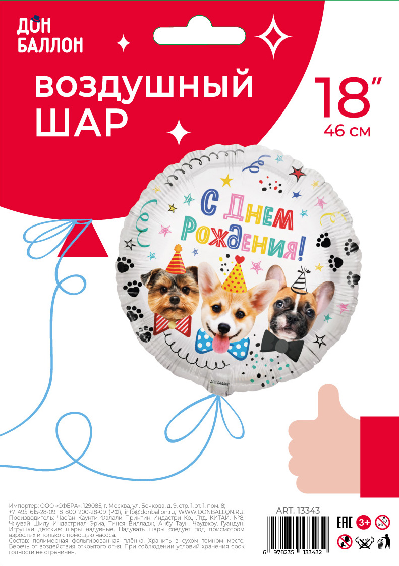 Шар (18''/46 см) Круг, Собачки, С Днем Рождения!, 1 шт. в уп.