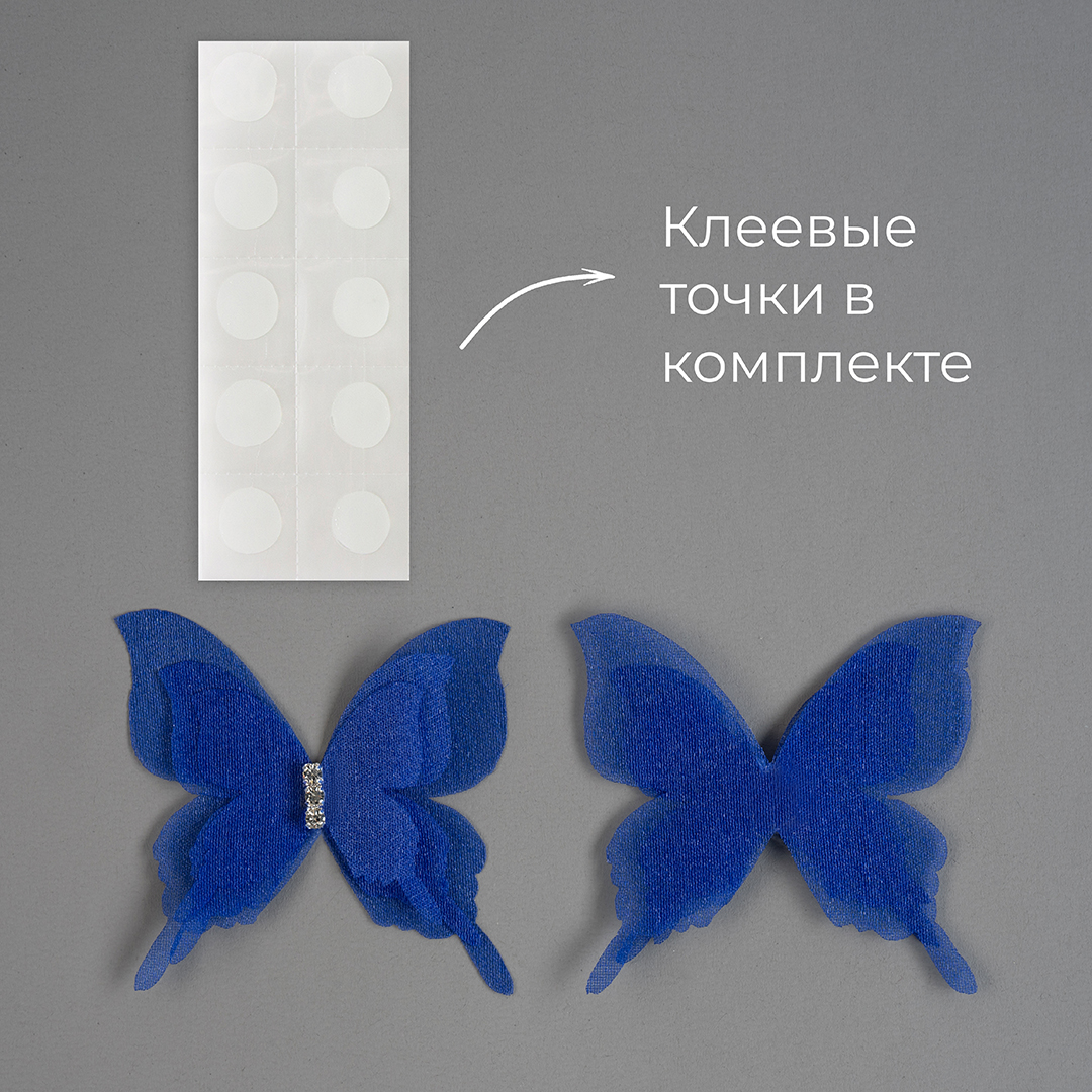 Декоративные бабочки Шифоновые, трехслойные, клеевые точки в компл, Синий, 4,5*5 см, 10 шт.