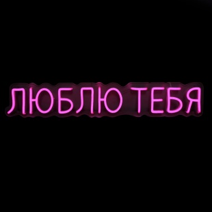 Световая надпись на подложке Люблю Тебя, 11,2*70 см. Розовый, 1 шт.