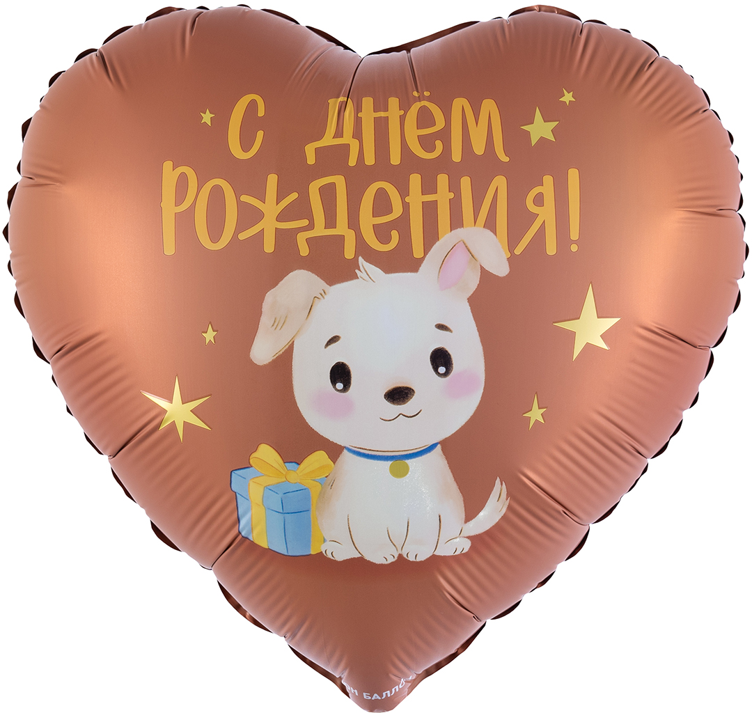 Шар (18''/46 см) Сердце, С Днем Рождения! (щенок с подарком), Сатин, 1 шт. в уп.