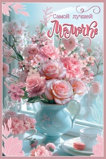 Открытка, Самой Лучшей Мамочке (цветы), 12,2*18,2 см, 10 шт.