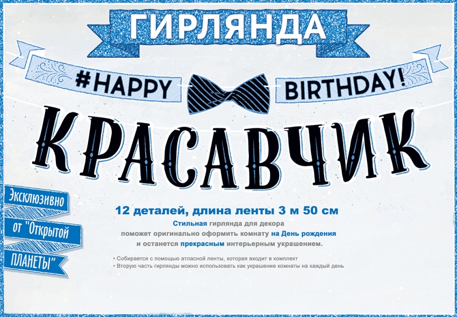 Гирлянда С Днем Рождения, Красавчик! (бант-бабочка), 350 см, 1 шт.