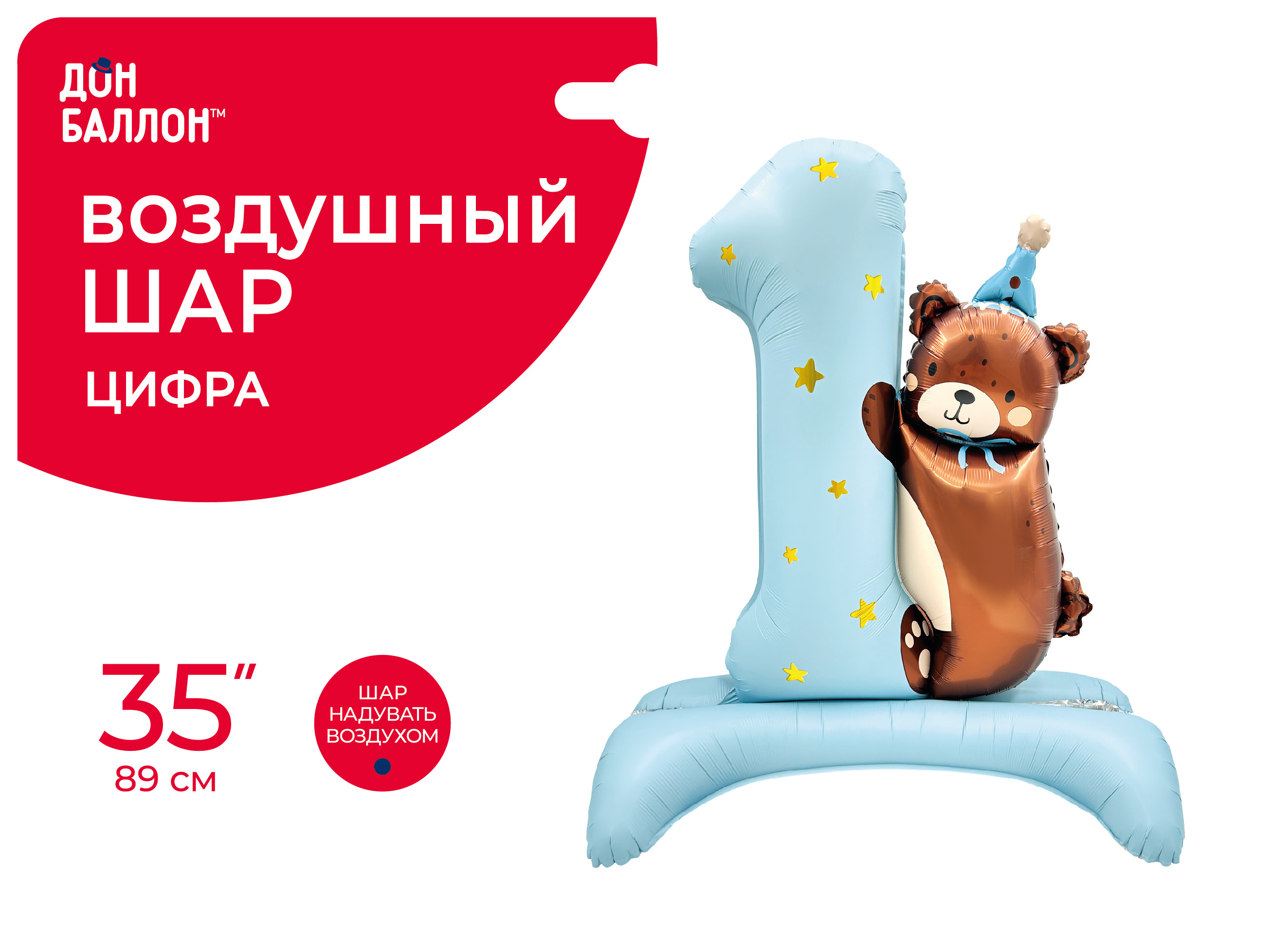 Шар (35''/89 см) Цифра на подставке, 1 Годик, Мишка в колпачке, Голубой, Сатин, 1 шт. в уп.