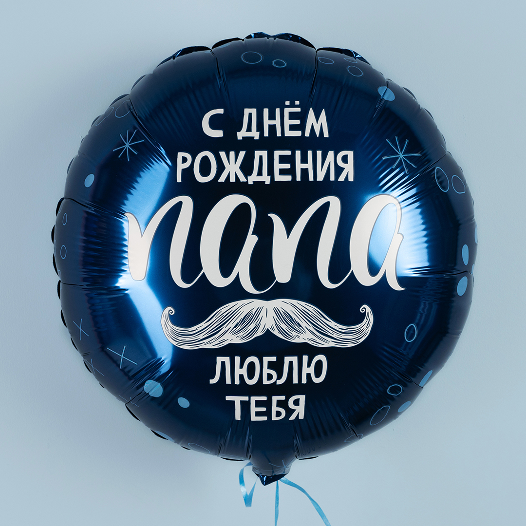 Шар (18''/46 см) Круг, С Днем Рождения, Папа, 1 шт.