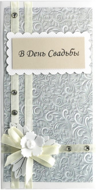 Конверт для денег 3D, В День Свадьбы! (атласный бант), 1 шт.