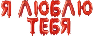 Набор шаров-букв (14''/36 см) Мини-Надпись "Я Люблю Тебя", Красный, 1 шт. в уп.