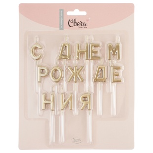 Свечи Буквы С Днем Рождения, Золото, Металлик, 2,5 см, 1 шт. с держат.