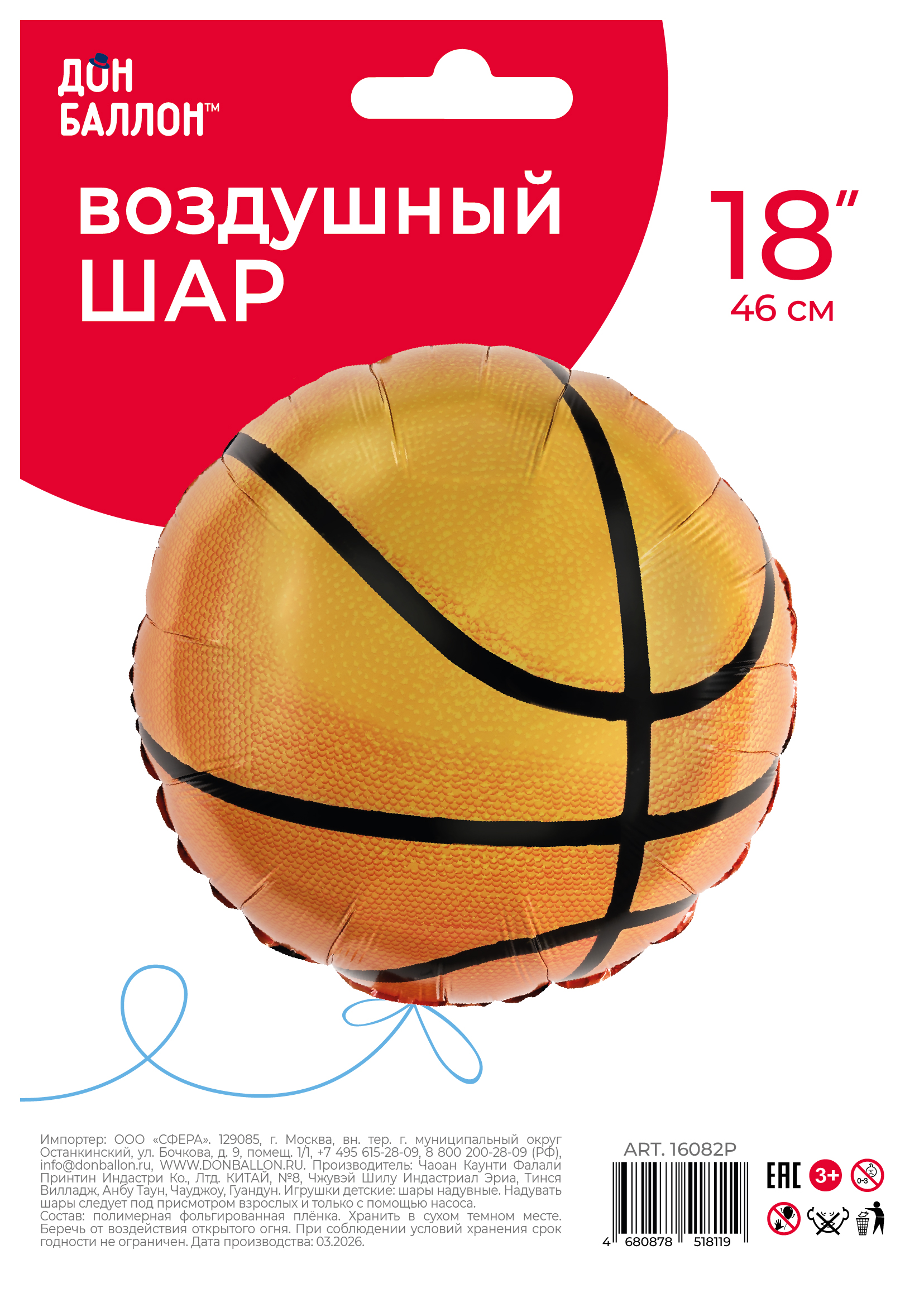 Шар (18''/46 см) Круг, Баскетбольный мяч, 1 шт. в уп.