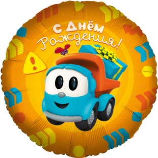Шар (18''/46 см) Круг, Грузовичок Лёва, С Днем Рождения!, 1 шт. в уп.