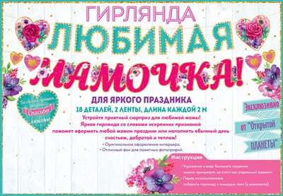 Гирлянда Любимая Мамочка!, 200 см, 1 шт.