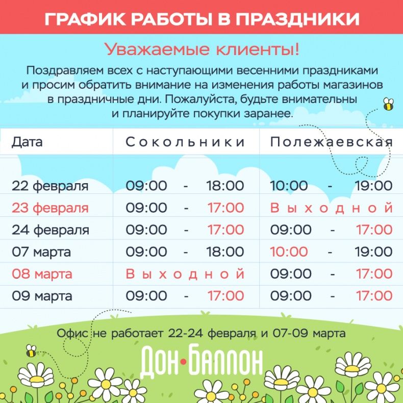 График работы на 23 февраля и 8 марта