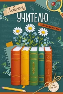 Открытка, Любимому учителю с благодарностью! (книги), 12,2*18,2 см, 10 шт.