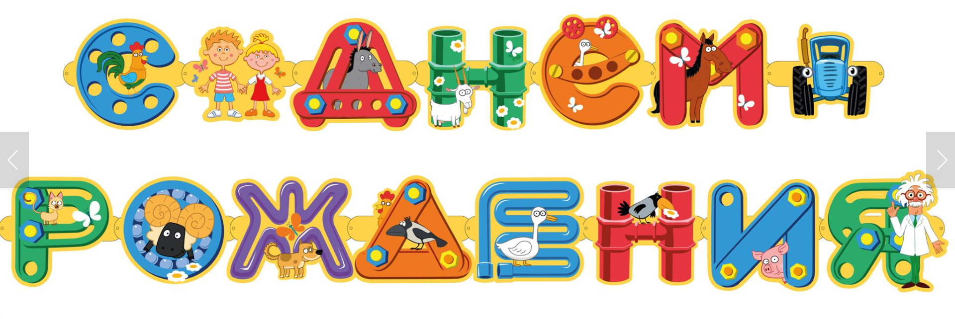 Гирлянда Синий трактор, С Днем Рождения!, 250 см, 1 упак.