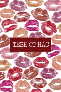 Открытка, Тебе от нас (поцелуи), 10*15 см, 1 шт.