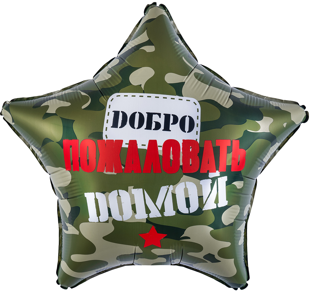 Шар (19''/48 см) Звезда, Добро Пожаловать Домой, Камуфляж, 1 шт. в уп.