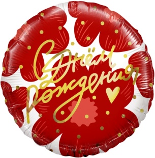 Шар (18''/46 см) Круг, С Днем Рождения! (цветы и золотое сердце), 1 шт. в уп.