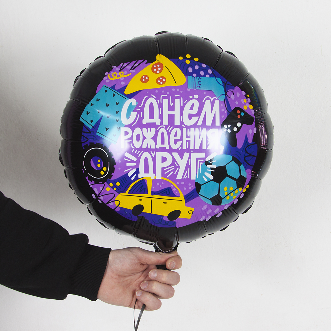 Шар (18''/46 см) Круг, С Днем Рождения, Друг, 1 шт. в уп.