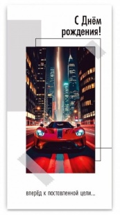 Конверты для денег, С Днем Рождения! (красный автомобиль), 10 шт.