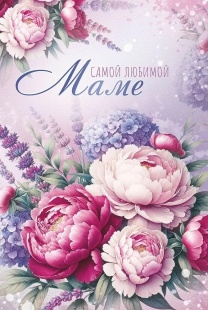 Открытка, Самой Любимой Маме (пионы), с блестками, 12,2*18,2 см, 10 шт.