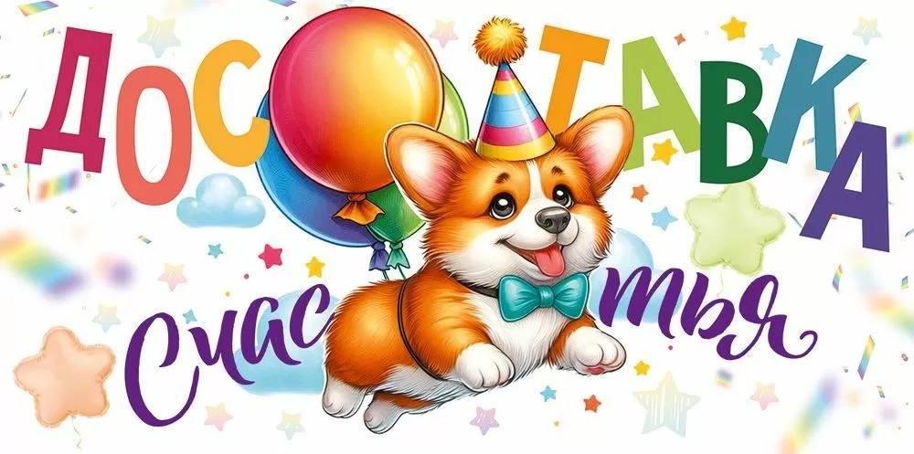 Конверты для денег, Доставка счастья! (собачка), 10 шт.