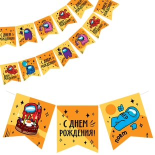 Гирлянда Флажки, Игра Среди Нас, С Днем Рождения!, 300 см, 1 упак.