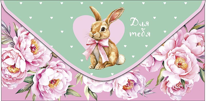 Конверты для денег, Для тебя (зайка и цветы), 10 шт.