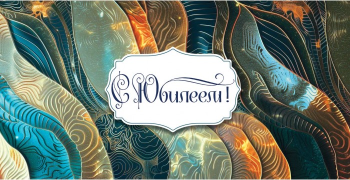 Конверты для денег, С Юбилеем! (абстракция), 10 шт.