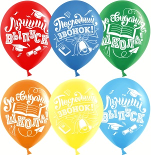 Шар (12''/30 см) Последний звонок, До Свидания, Школа!, Ассорти, пастель, 2 ст, 25 шт.