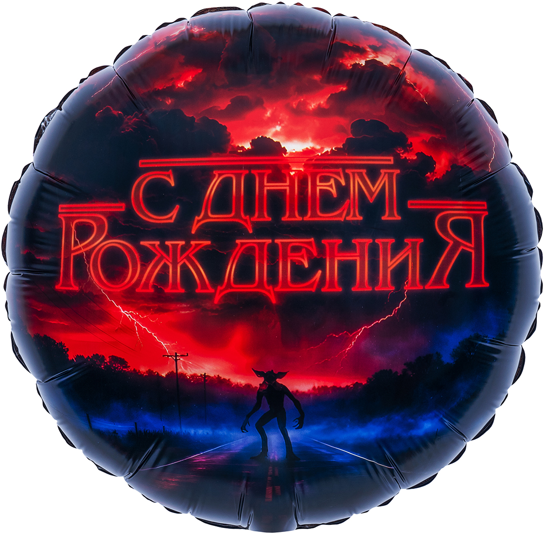 Шар (18''/46 см) Круг, С Днем Рождения (странный мир), 1 шт. в уп.