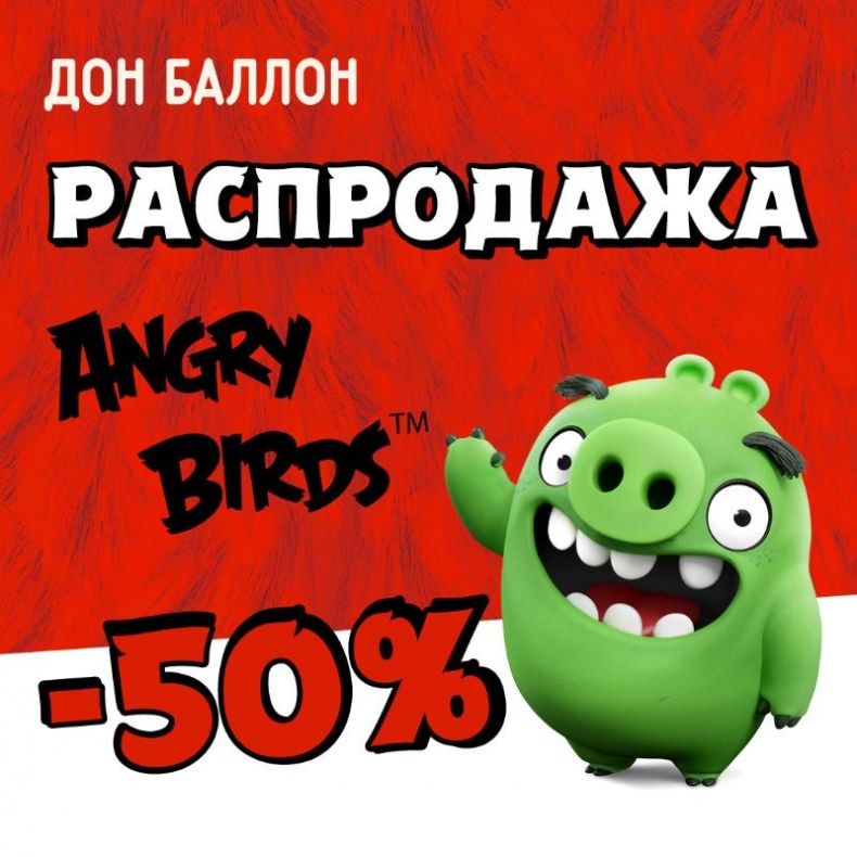 Скидка 50% на коллекцию Angry Birds.