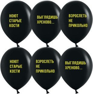 Шар (12''/30 см) Взрослеть не прикольно, Черный, пастель, 2 ст, 25 шт.