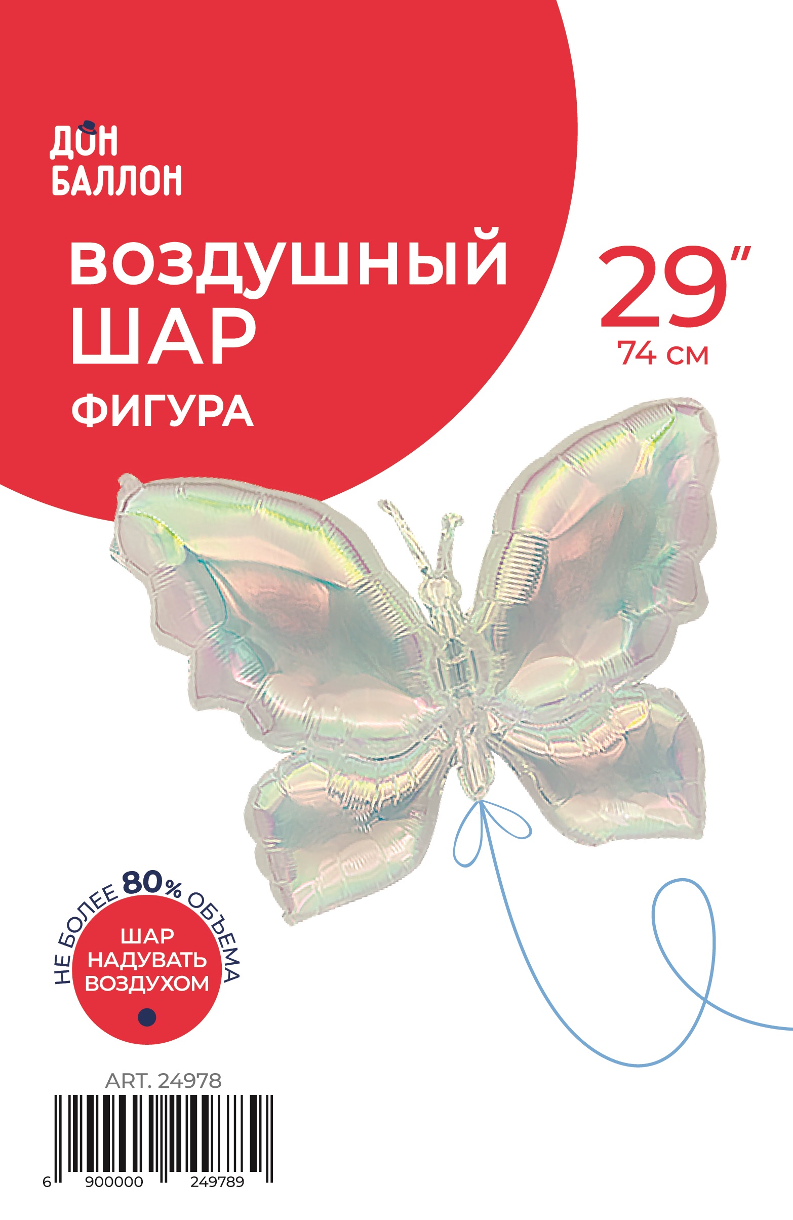 Шар (26''/66 см) Фигура, Бабочка (надув воздухом), Прозрачный, Хамелеон, 1 шт. в уп.