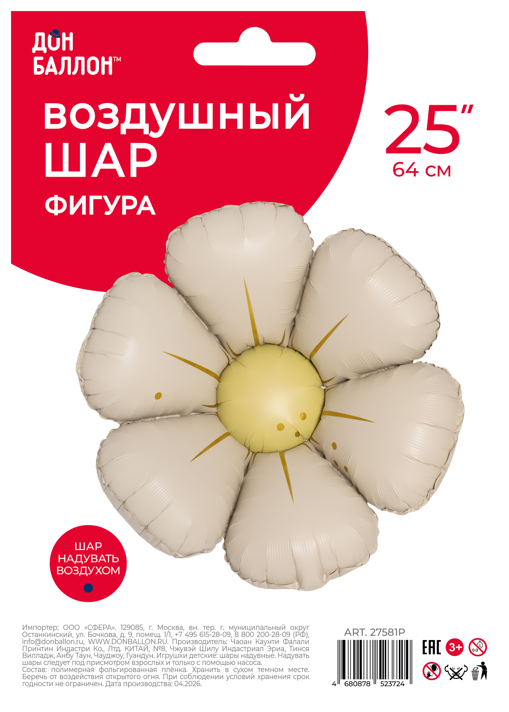 Шар (25''/64 см) Цветок, Ромашка (надув воздухом), Кремовый, Сатин, 1 шт. в уп.
