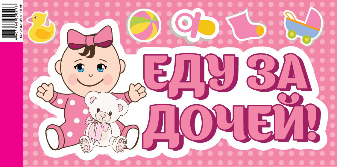 Наклейка Еду за дочей!, 20*40 см, 1 шт.