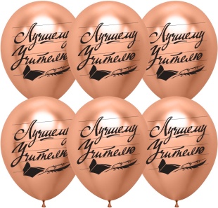 Шар (12''/30 см) Лучшему Учителю, Розовое Золото, хром, 2 ст, 25 шт.