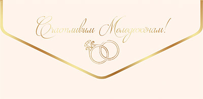 Конверты для денег, Счастливым Молодоженам! (золотые кольца), Металлик, 10 шт.