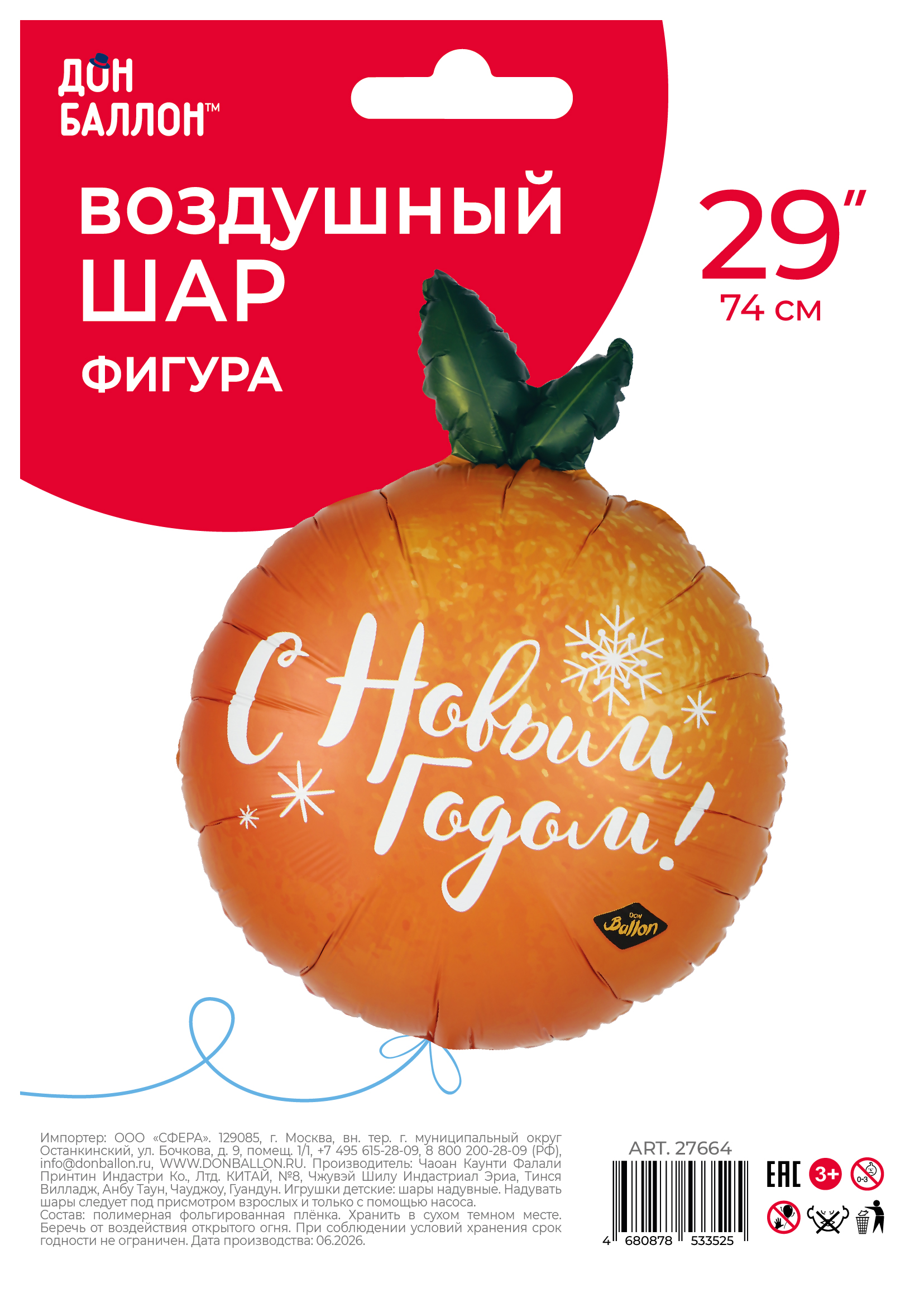 Шар (29''/74 см) Фигура, Мандаринка, Сатин, 1 шт. в уп.