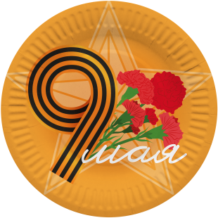 Тарелки (7''/18 см) 9 Мая, Оранжевый, 6 шт.